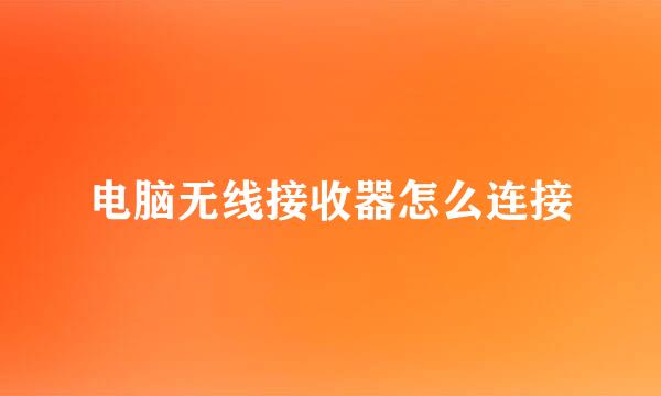 电脑无线接收器怎么连接