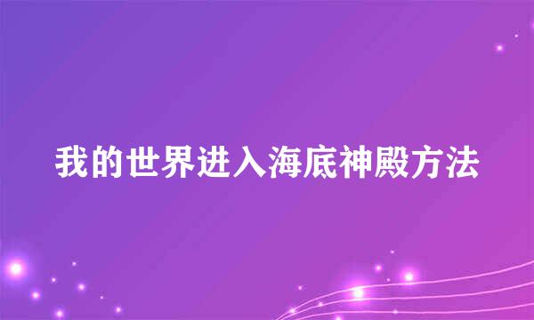 我的世界进入海底神殿方法