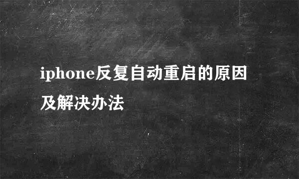 iphone反复自动重启的原因及解决办法