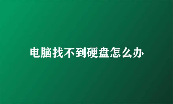 电脑找不到硬盘怎么办