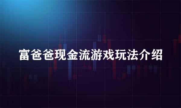 富爸爸现金流游戏玩法介绍