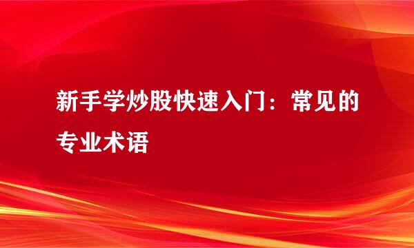 新手学炒股快速入门：常见的专业术语