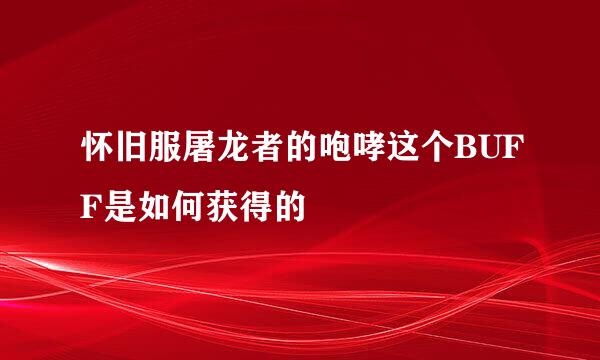 怀旧服屠龙者的咆哮这个BUFF是如何获得的