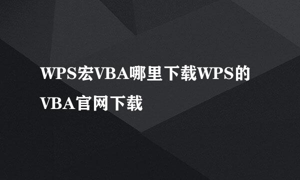 WPS宏VBA哪里下载WPS的VBA官网下载