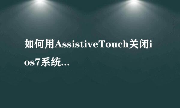 如何用AssistiveTouch关闭ios7系统后台程序