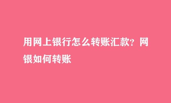 用网上银行怎么转账汇款？网银如何转账