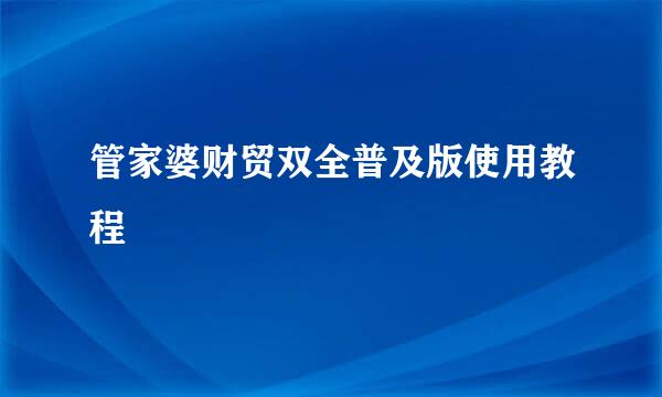 管家婆财贸双全普及版使用教程