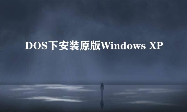 DOS下安装原版Windows XP