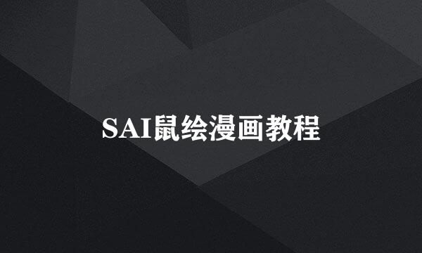 SAI鼠绘漫画教程