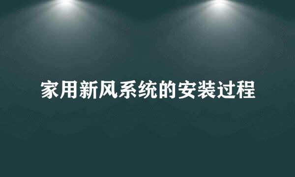 家用新风系统的安装过程