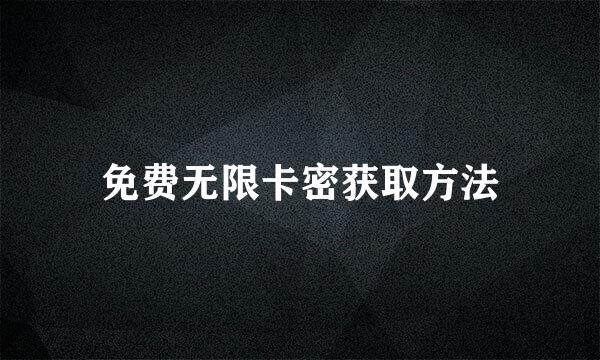 免费无限卡密获取方法