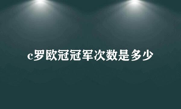 c罗欧冠冠军次数是多少