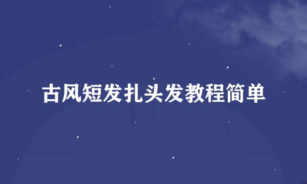 古风短发扎头发教程简单