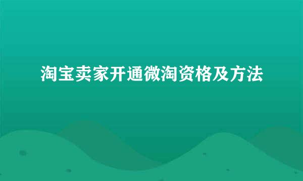 淘宝卖家开通微淘资格及方法