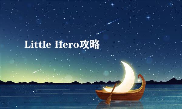 Little Hero攻略