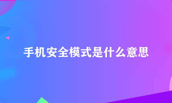 手机安全模式是什么意思