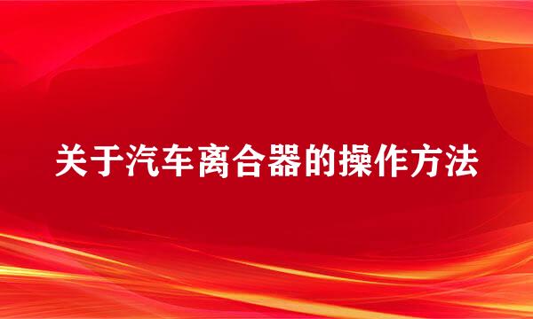 关于汽车离合器的操作方法