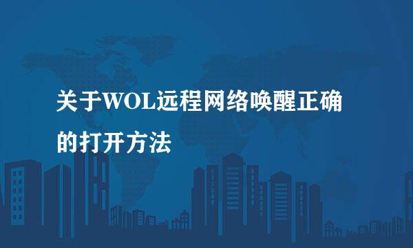 关于WOL远程网络唤醒正确的打开方法