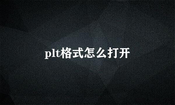 plt格式怎么打开