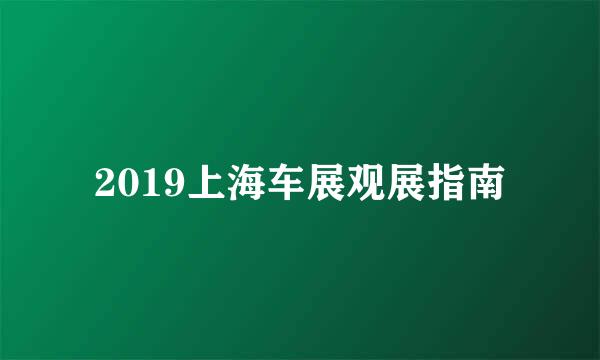 2019上海车展观展指南