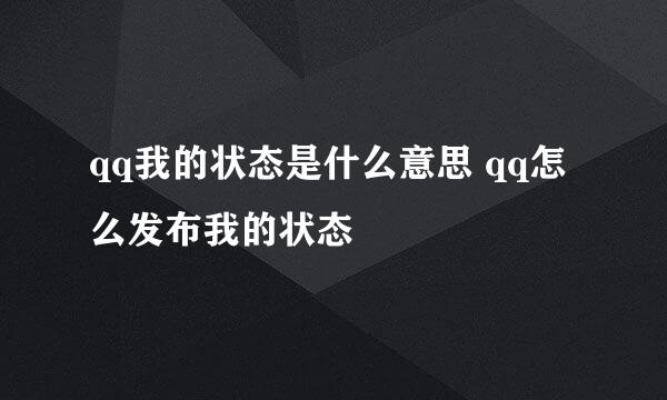 qq我的状态是什么意思 qq怎么发布我的状态