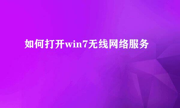 如何打开win7无线网络服务