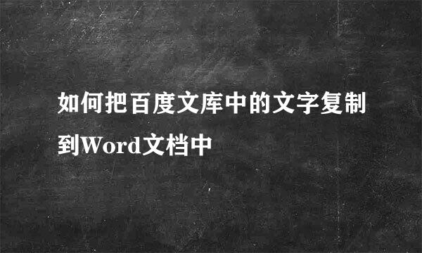 如何把百度文库中的文字复制到Word文档中