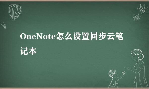 OneNote怎么设置同步云笔记本