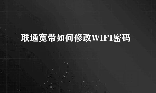 联通宽带如何修改WIFI密码