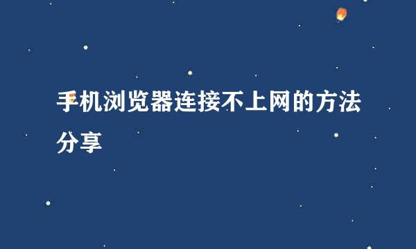 手机浏览器连接不上网的方法分享