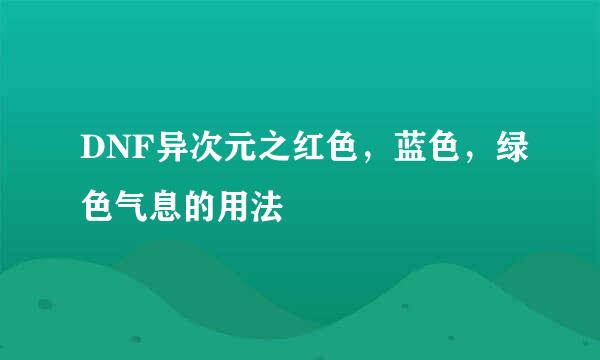 DNF异次元之红色，蓝色，绿色气息的用法