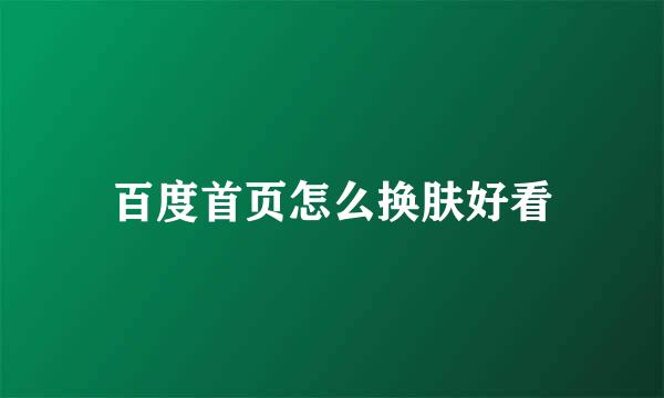 百度首页怎么换肤好看