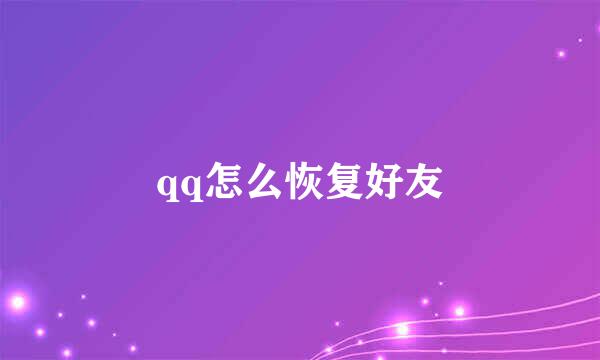 qq怎么恢复好友