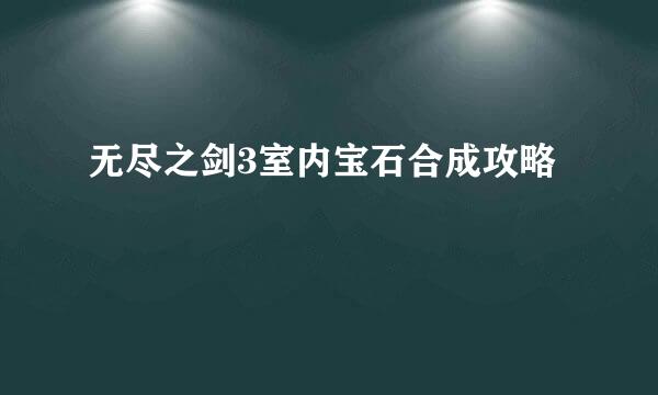 无尽之剑3室内宝石合成攻略