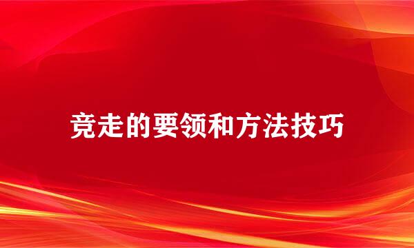 竞走的要领和方法技巧