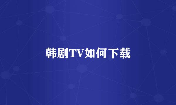 韩剧TV如何下载