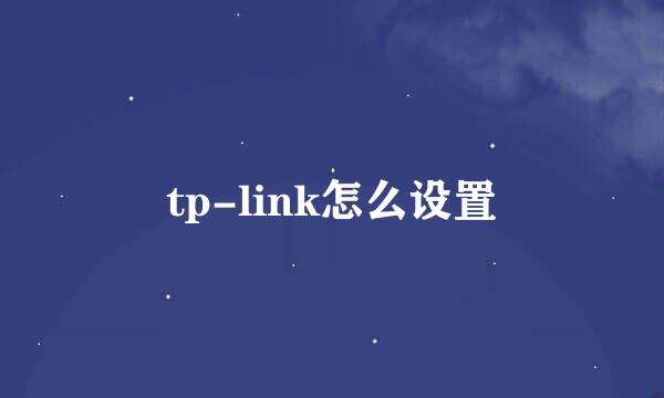 tp-link怎么设置