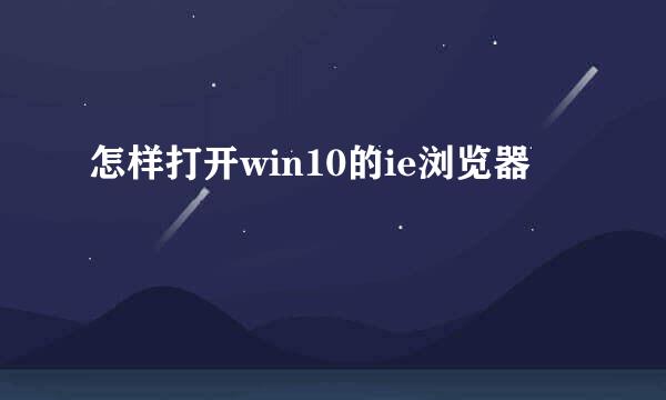 怎样打开win10的ie浏览器