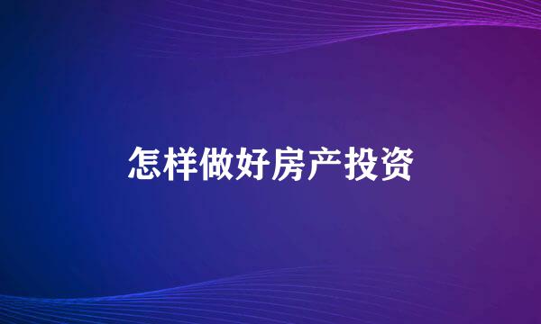 怎样做好房产投资