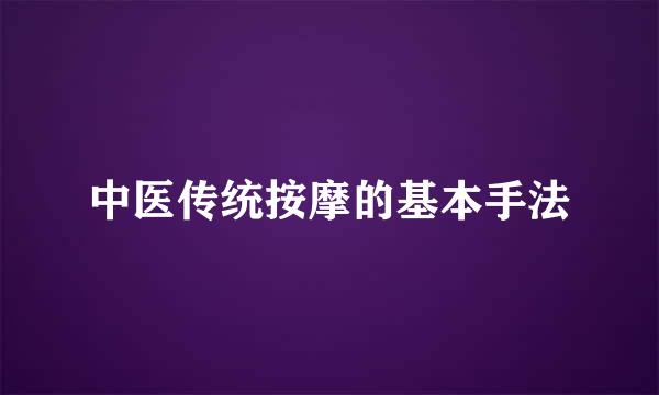 中医传统按摩的基本手法