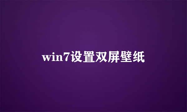 win7设置双屏壁纸