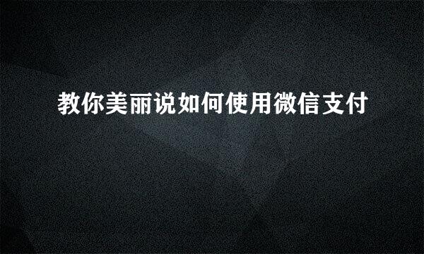 教你美丽说如何使用微信支付