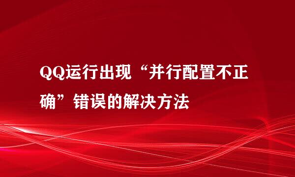 QQ运行出现“并行配置不正确”错误的解决方法