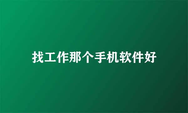 找工作那个手机软件好