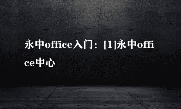 永中office入门：[1]永中office中心