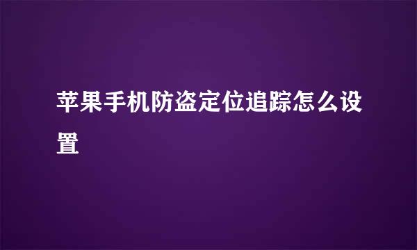 苹果手机防盗定位追踪怎么设置