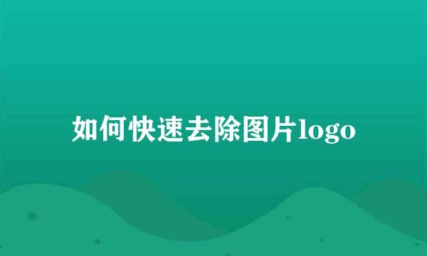 如何快速去除图片logo