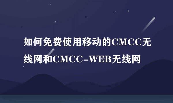 如何免费使用移动的CMCC无线网和CMCC-WEB无线网