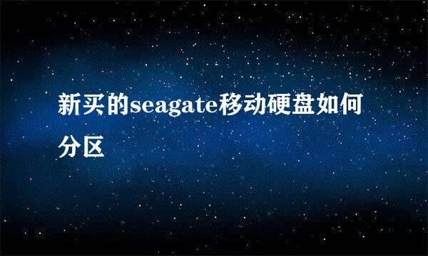 新买的seagate移动硬盘如何分区