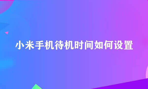 小米手机待机时间如何设置